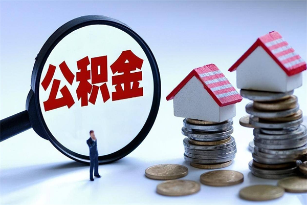 哪种人拥有公积金贷款_葫芦岛公积金代办在职离职封存服务