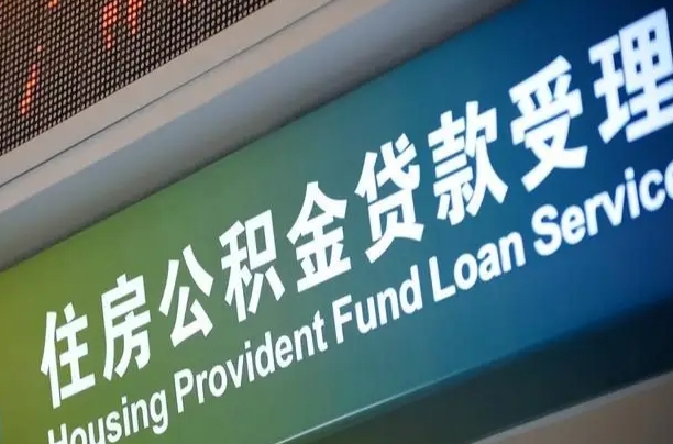 商贷房怎么换公积金房_葫芦岛公积金代办服务